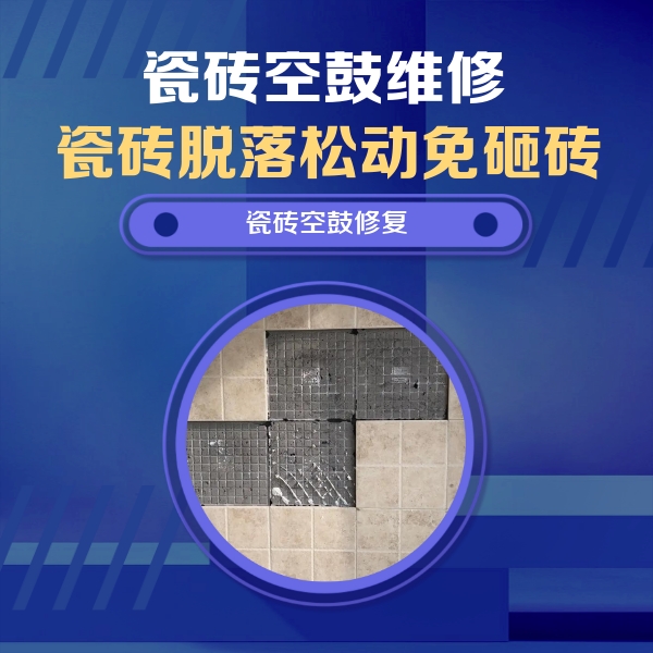 包头瓷砖空鼓维修公司分享卫生间墙面瓷砖空鼓面积较大时，如何进行注浆修补？