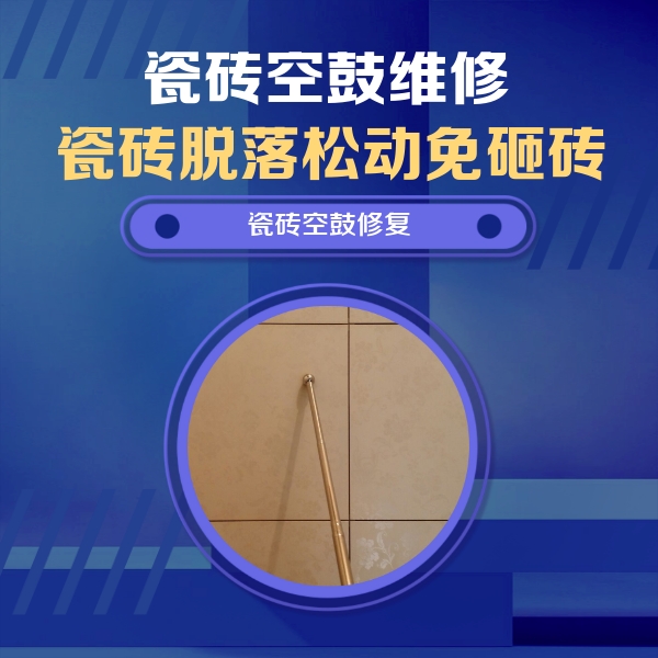 包头瓷砖空鼓维修公司分享如何判断瓷砖空鼓的面积？