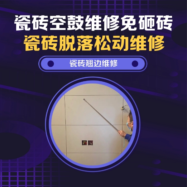 包头瓷砖空鼓维修公司分享瓷砖空鼓面积较大时，除了注浆修补还有哪些维修方法？
