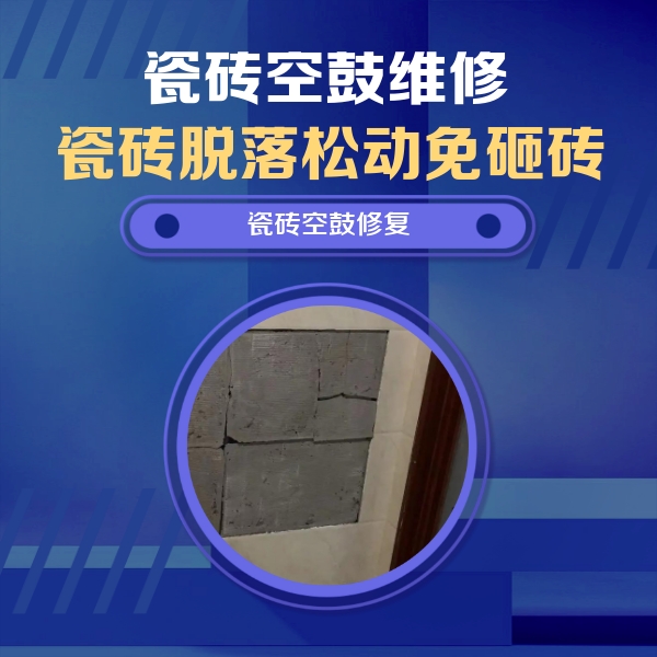 包头瓷砖空鼓维修公司分享砖缝注浆修补空鼓的注意事项有哪些？