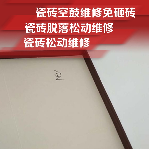 包头瓷砖空鼓维修公司分享卫生间墙面瓷砖空鼓