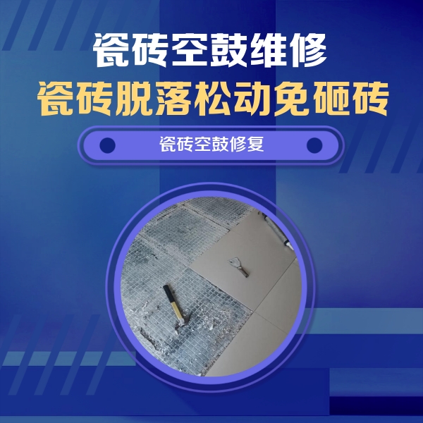 包头瓷砖空鼓维修公司分享瓷砖松动维修的方法