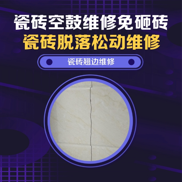 包头瓷砖空鼓维修公司分享砖缝注浆修补空鼓的具体操作步骤是什么