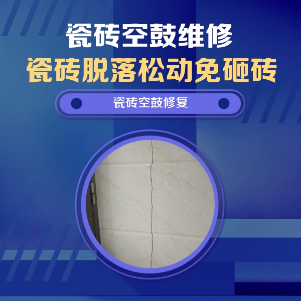 包头瓷砖空鼓维修公司分享瓷砖空鼓面积较大时，除了注浆修补还有哪些维修方法？
